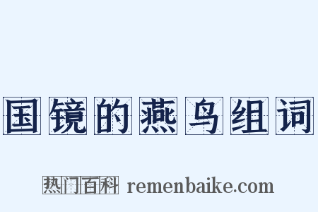 国镜的燕鸟组词是什么意思的图片